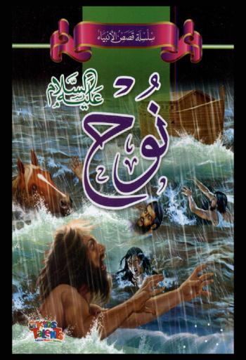  نوح عليه السلام