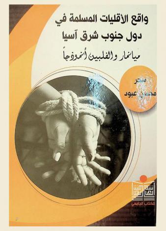 واقع الأقليات المسلمة في دول جنوب شرق آسيا : ميانمار والفلبين أنموذجا