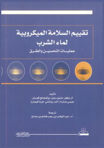  تقييم السلامة الميكروبية لماء الشرب : عمليات التحسين والطرق