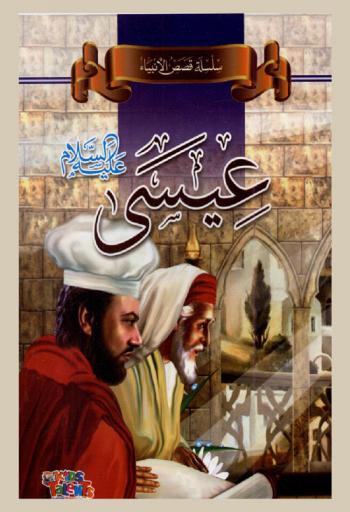 عيسى عليه السلام