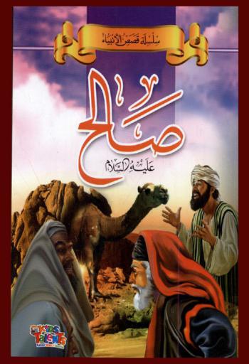 صالح عليه السلام