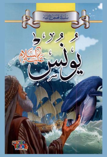  يونس عليه السلام