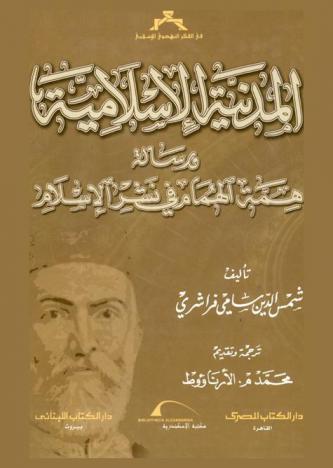  المدنية الإسلامية ؛ ورسالة همة الهمام في نشر الإسلام