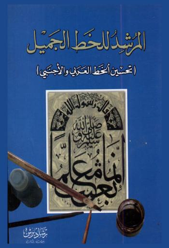  المرشد للخط الجميل : (تحسين الخط العربي والأجنبي)