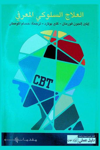 العلاج السلوكي المعرفي