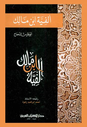 ألفية ابن مالك