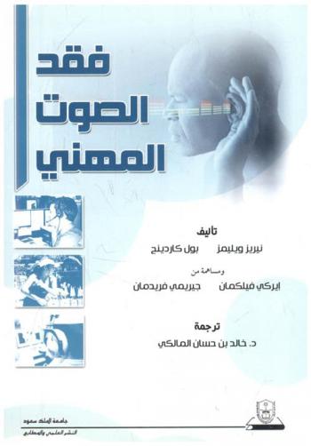  فقد الصوت المهني