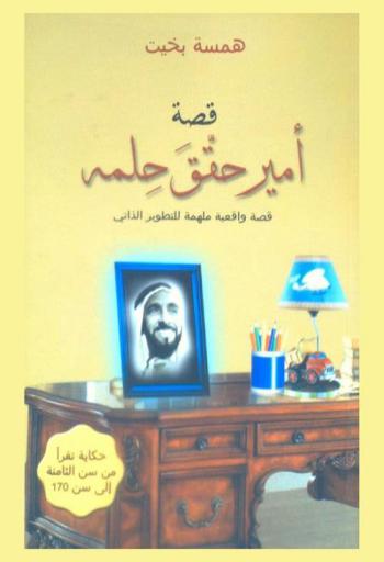  قصة أمير حقق حلمه : قصة واقعية ملهمة للتطوير الذاتي