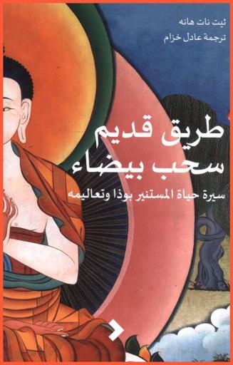  طريق قديم : سحب بيضاء : سيرة حياة بوذا وتعاليمه