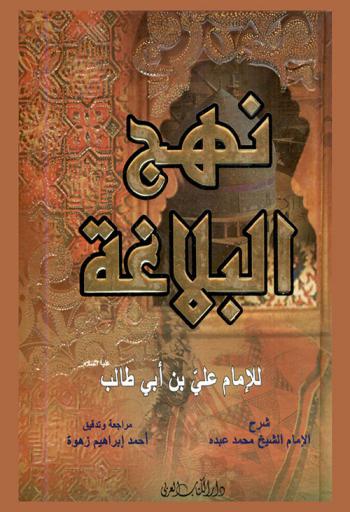 نهج البلاغة للإمام علي بن أبي طالب