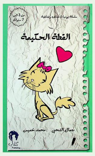  القطة الحكيمة