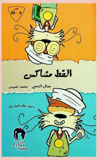 القط مشاكس