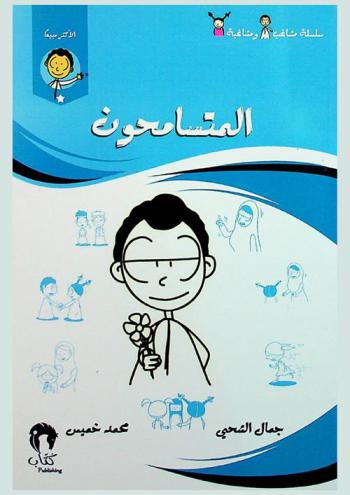 المتسامحون