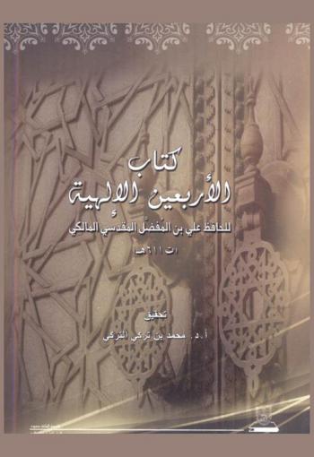  كتاب الأربعين الإلهية