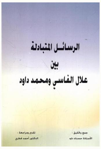  الرسائل المتبادلة بين علال الفاسي ومحمد داود، 1347 هـ. / 1928 م-1356 هـ. / 1937 م