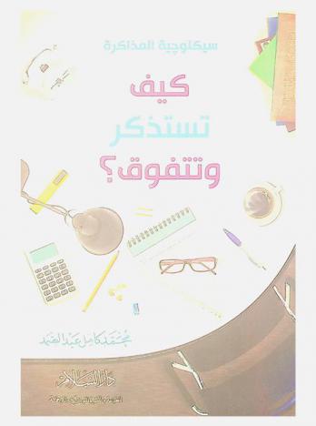  سيكولوجية المذاكرة : كيف تستذكر وتتفوق ؟
