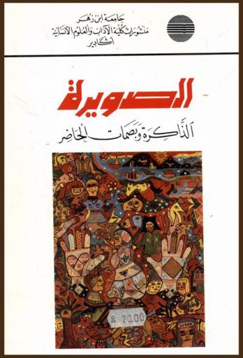  الصويرة : الذاكرة وبصمات الحاضر = Essaouira : mémoire et empreintes du présent : أعمال الأيام الدراسية 26-27-28 أكتوبر 1990