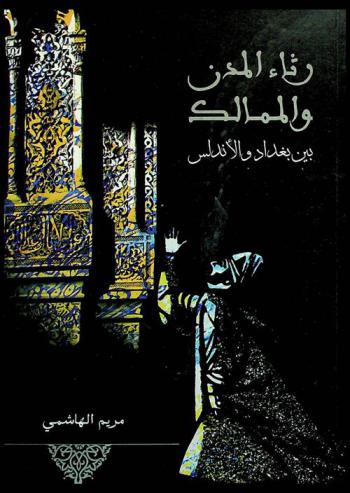  رثاء المدن والممالك بين بغداد والأندلس