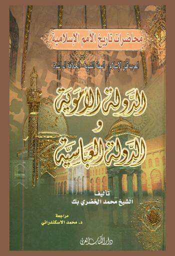  محاضرات تاريخ الأمم الإسلامية : العرب قبل الإسلام، البعثة النبوية، الخلافة الراشدة، الدولة الأموية والدولة العباسية