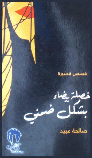 خصلة بيضاء بشكل ضمني : قصص قصيرة
