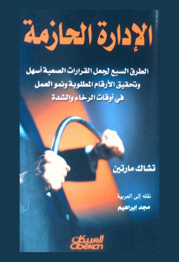  الإدارة الحازمة : الطرق السبع لجعل القرارات الصعبة أسهل وتحقيق الأرقام المطلوبة ونمو العمل في أوقات الرخاء والشدة
