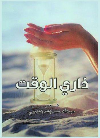 ذاري الوقت : شعر