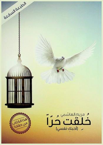  خلقت حرا : (أحبك نفسي)