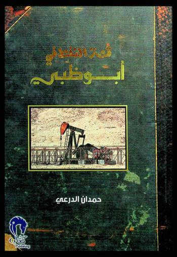 قصة النفط في أبو ظبي :‏ ‏تزامنا مع انقضاء أحد أطول الامتيازات النفطية في العالم، 1939-2014 /