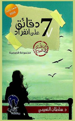 7 دقائق على انفراد : مجموعة قصصية