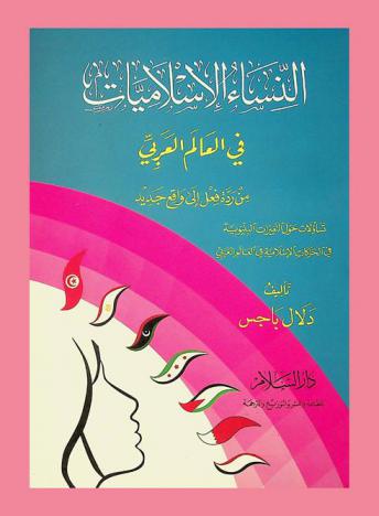  النساء الإسلاميات في العالم العربي من ردة فعل إلى واقع جديد