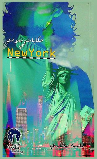 حكايات سعودي في New York