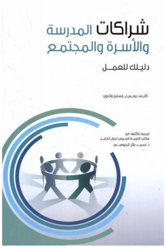  شراكات المدرسة والأسرة والمجتمع : دليلك للعمل =