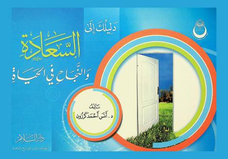  دليلك إلى السعادة والنجاح في الحياة