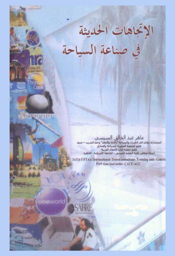 الاتجاهات الحديثة في صناعة السياحة