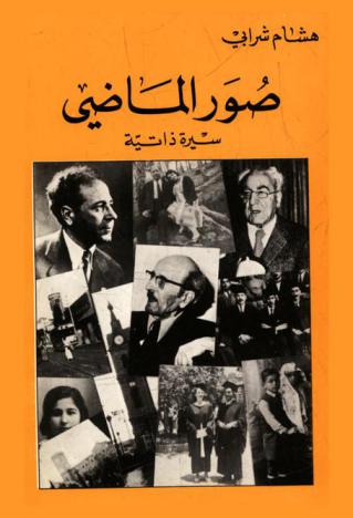  صور الماضي : سيرة ذاتية