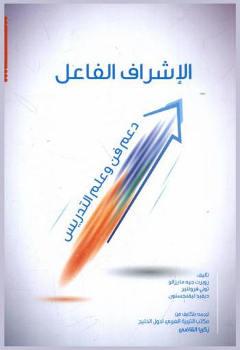  الإشراف الفاعل :‏ دعم فن وعلم التدريس /