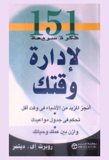  151 فكرة سريعة لإدارة وقتك