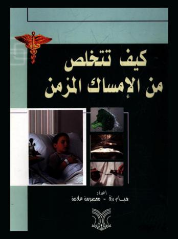  كيف تتخلص من الإمساك المزمن