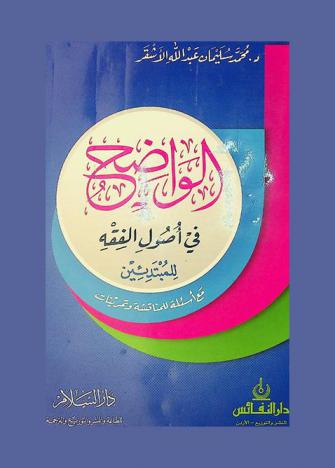  الواضح في أصول الفقه للمبتدئين : مع أسئلة للمناقشة وتمرينات