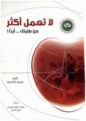  لا تعمل أكثر من طلبتك-أبدا ! : وقواعد تدريسية أخرى كبيرة