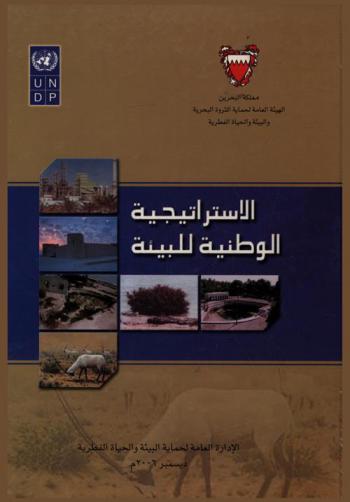  الاستراتيجية الوطنية للبيئة