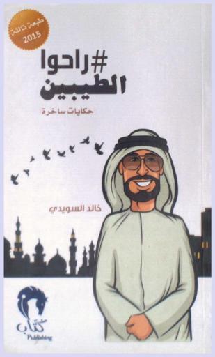 راحوا الطيبين : حكايات ساخرة