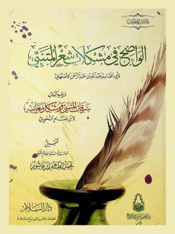 الواضح في مشكلات شعر المتنبي لأبي القاسم عبد الله بن عبد الرحمن الأصفهاني