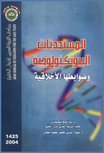  المستحدثات البيوتكنولوجية وضوابطها الأخلاقية
