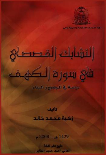  التشابك القصصي في سورة الكهف : دراسة في الموضوع والبناء