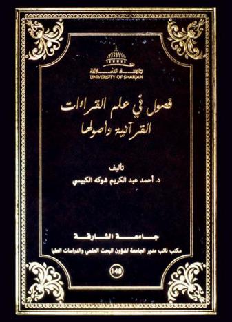 فصول في علم القراءات القرآنية وأصولها
