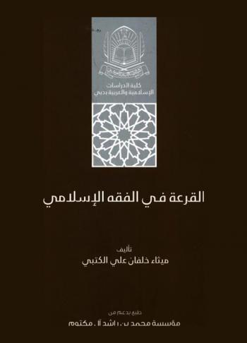 القرعة في الفقه الإسلامي
