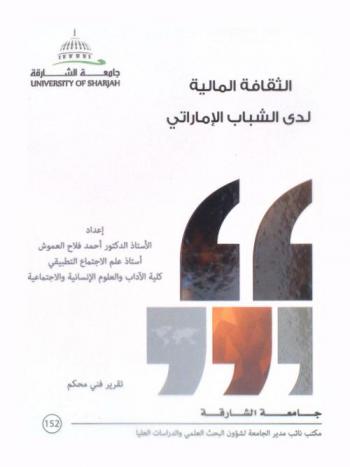  الثقافة المالية لدى الشباب الإماراتي : Financial literacy among emirati youth : تقرير فني محكم
