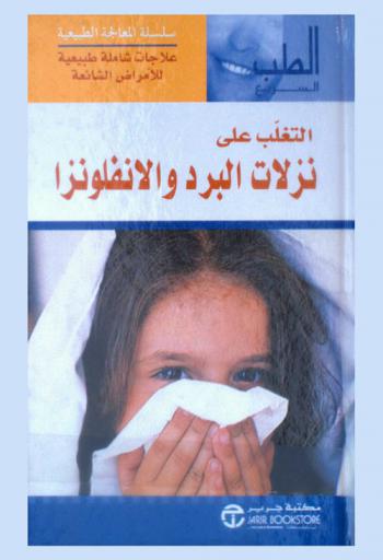  التغلب على نزلات البرد والأنفلونزا