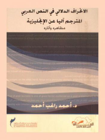 الانحراف الدلالي في النص العربي المترجم آليا عن الإنجليزية : مظاهره وأثاره